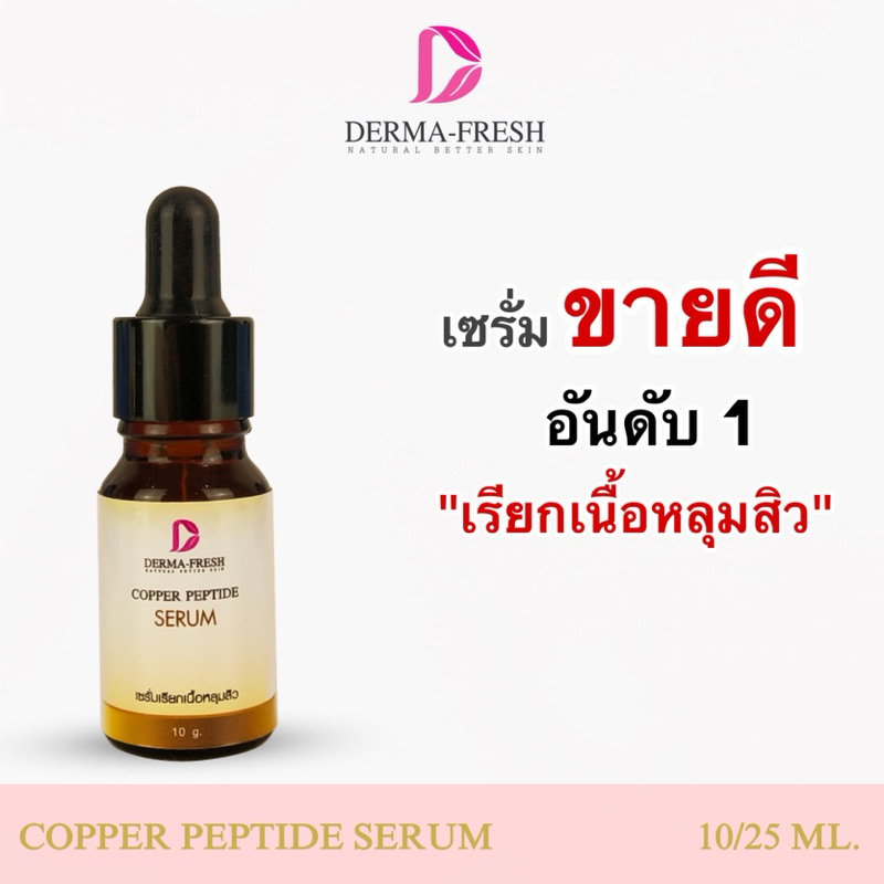 เซรั่มลดหลุมสิว ผิวกระชับ เรียบเนียน❗️copper peptide tripeptide  serum(สูตรดั้งเดิม)