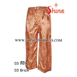 การเกงขอบยางแพรแท้ Shine (Size พิเศษ XXL) สำหรับเอว 37-44 นิ…