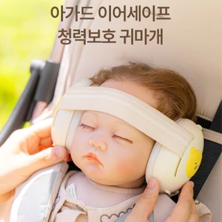(พร้อมส่ง)Aguardหูฟังช่วยลดเสียงรบกวนสำหรับเด็กใช้ในเครื่องบิน Earsafehearing Protection 🇰🇷 สินค้านำเข้าจากเกาหลีของแท้💯