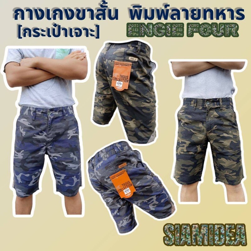 กางเกงขาสั้นชาย พิมพ์ลายทหารกระเป๋าเจาะ ผ้าไม่ยืด (PS104) ราคา ถูกที่สุด ดีลบีเคเค