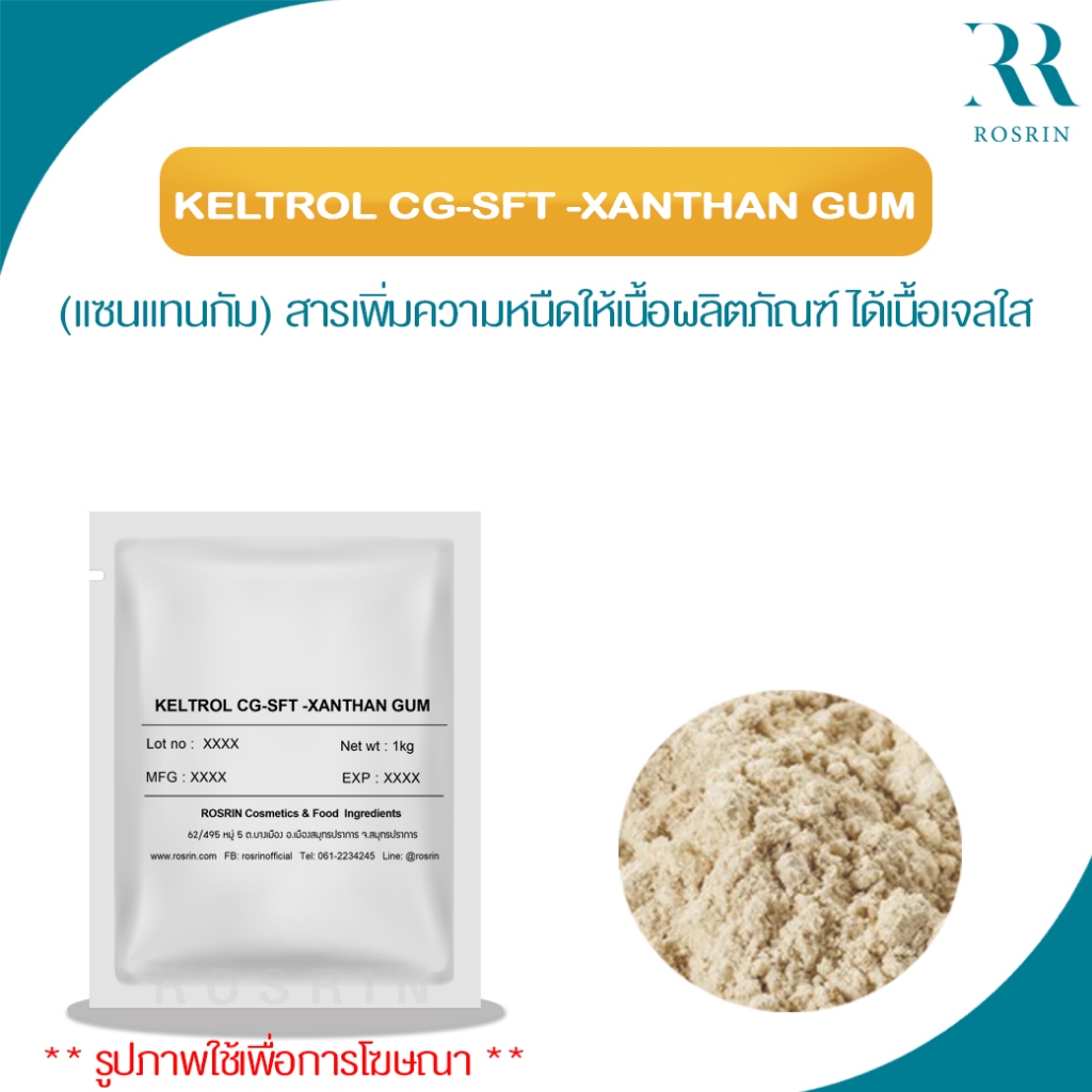 KELTROL CG-SFT -XANTHAN GUM (แซนแทนกัม) สารเพิ่มความหนืดให้เนื้อผลิตภัณฑ์ ได้เนื้อเจลใส 50g-100g