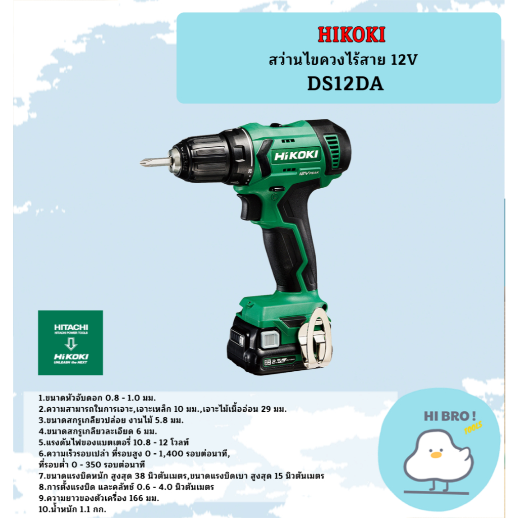 HIKOKI สว่านไขควงไร้สาย 12V DS12DA/