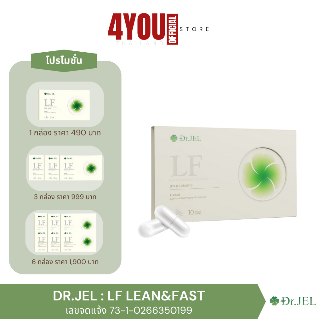 Dr.Jel LF แอลเอฟ ด็อกเตอร์เจล ดีเจพุฒ คุมหิว อิ่มนาน Lean Fast & Longevity Fit 10แคปซูล