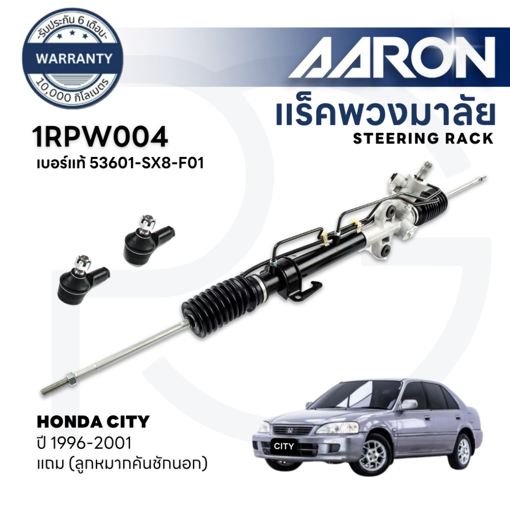 AARON แร็คพวงมาลัยทั้งเส้น HONDA CITY(TYPE Z) ปี 1996-2001(1เส้น)(แถมลูกหมากคันชักนอก)ประกัน 6 เดือน