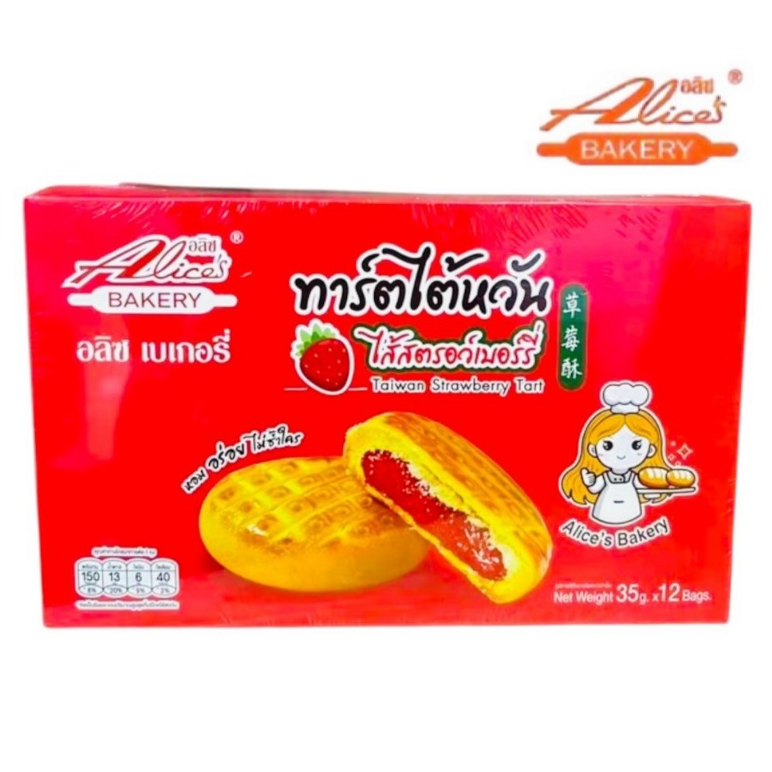 ทาร์ตไต้หวัน ไส้สตอเบอร์รี่ หอมเนยสด อลิซเบเกอรี่ อร่อย หอมหวาน 1กล่อง บรรจุ12ซอง พร้อมส่ง
