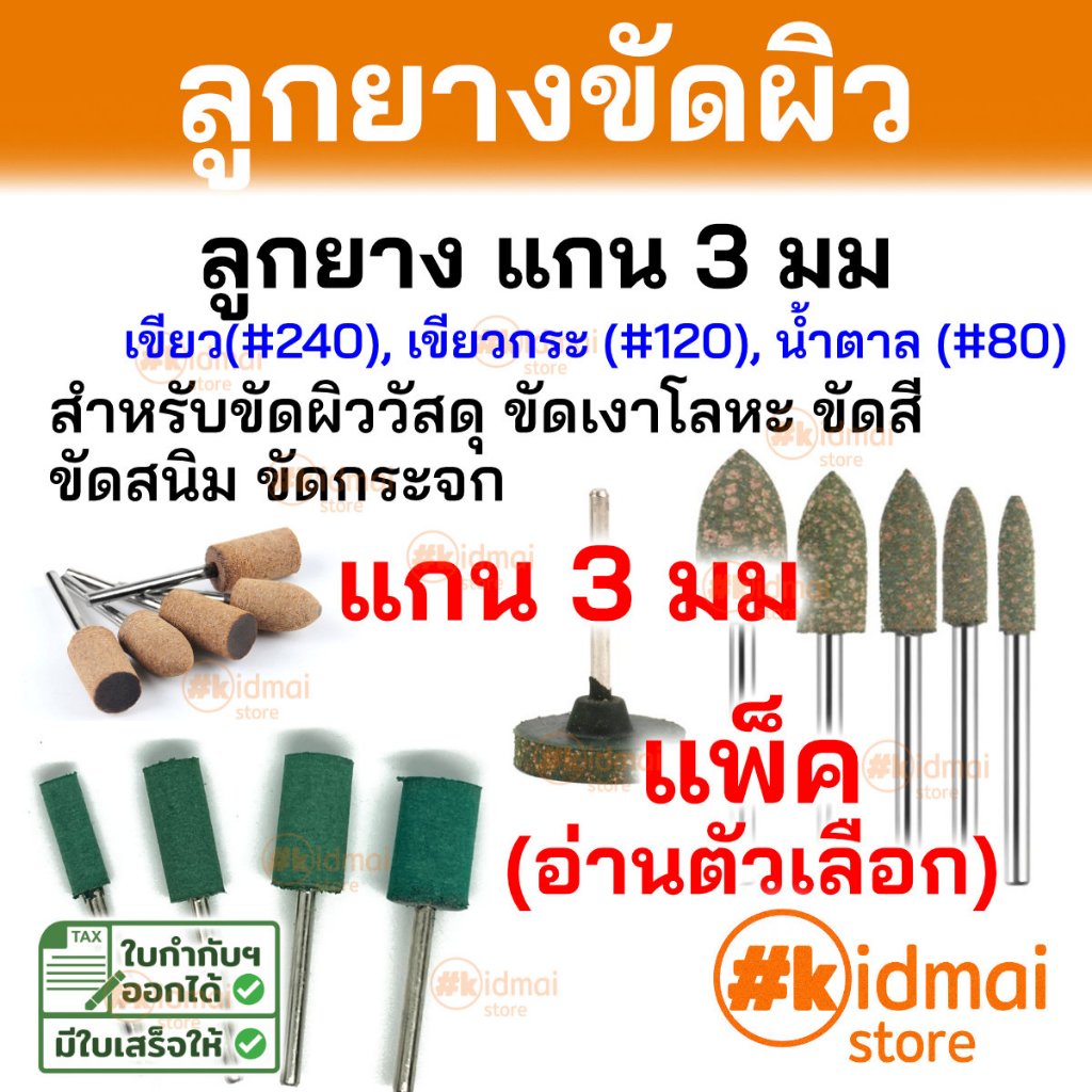 [ร้านไทย] แพ็ค ลูกยาง ขัดผิว ขัดเงา  เครื่องเงิน โลหะ สำหรับเครื่องเจียรเล็ก rotary rubber polishing bit diy