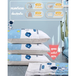 COZII 🐻💖ถุงสูญญากาศ จัดเก็บผ้านวม ถุงสูญญากาศประหยัดพื้นที่ มีจุกวาล์ว(ราคา1ใบ)💖🐻