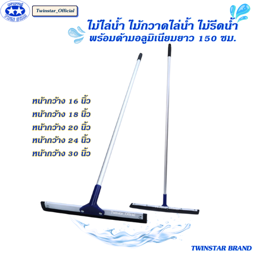 ไม้ไล่น้ำ ไม้รีดน้ำด้ามอลูมิเนียมยาว 150 ซม. ขนาด 16, 18, 20, 24, 30นิ้ว