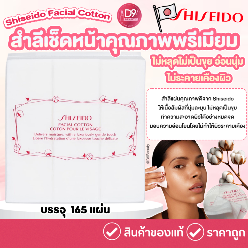 สำลีเช็ดหน้าชิเซโด้ Shiseido Facial Cotton 165 แผ่น คุณภาพดี ไม่หลุดไม่เป็นขุย อ่อนนุ่ม ไม่ระคายเคืองผิว