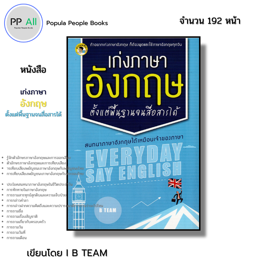 หนังสือ เก่ง ภาษาอังกฤษ ตั้งแต่พื้นฐานจนสื่อสารได้ I เขียนโดย B TEAM พูดอังกฤษ ไวยากรณ์ ออลเดย์