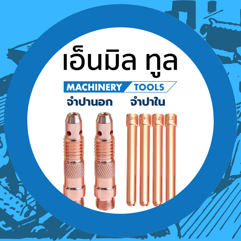 TIG Collet ,Collet Body จำปานอก/จำปาใน สำหรับหัวเชื่อม 1.6/2.0/2.4/3.2 mm ราคา/ชิ้น