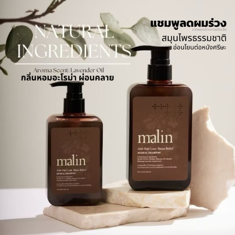 Malin Shampoo 300ML ลดร่วง แชมพู anti-hair loss ฟื้นฟูผมหนา สกัดจากสมุนไพรธรรมชาติ ผ่อนคลายเหมือนอยู่ในสปา