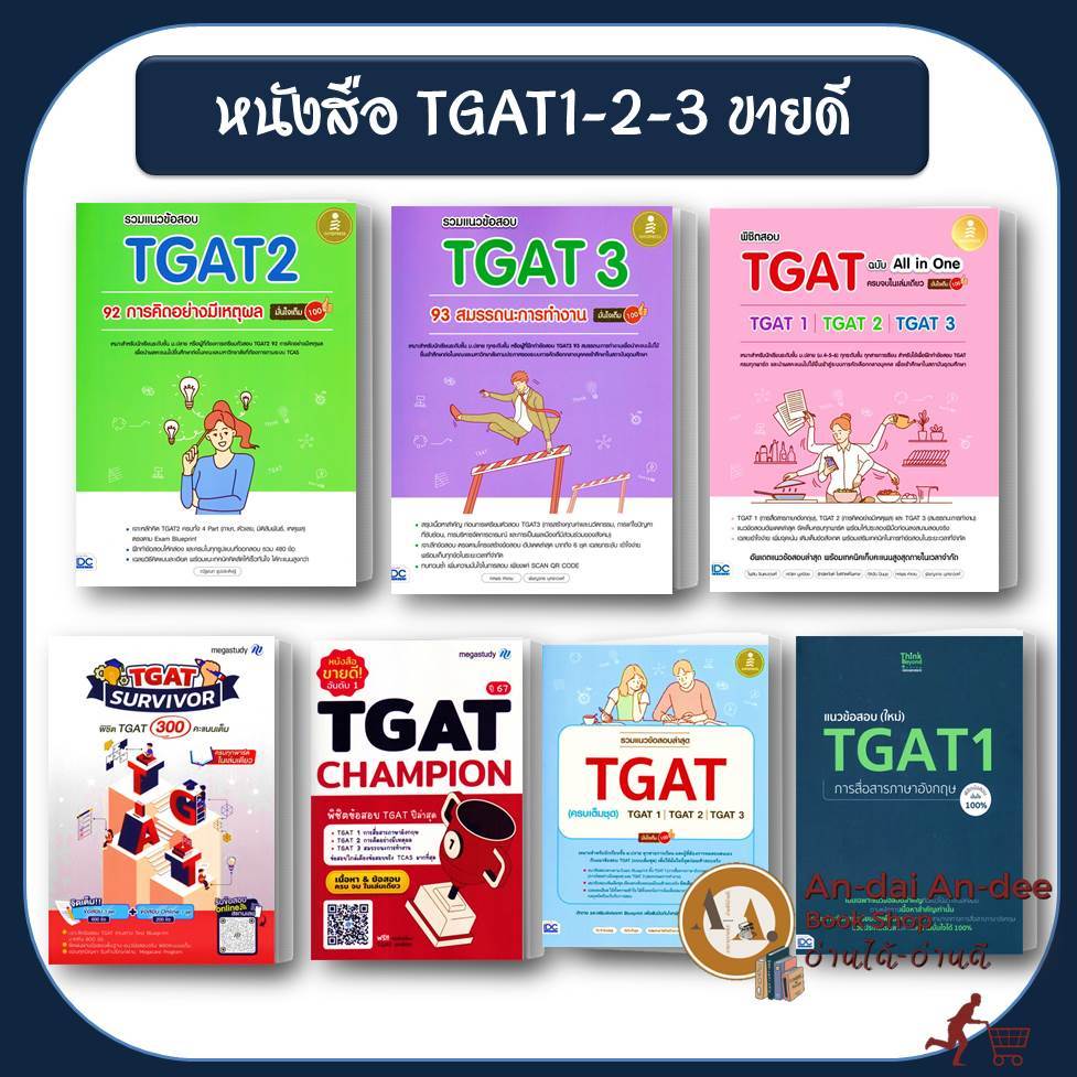 หนังสือ แนวข้อสอบ TGAT1 TGAT2 TGAT3 ล่าสุด TGAT English เตรียมสอบ TGAT สอบเข้ามหาลัย TPAT หนังสือเรียน มัธยมปลาย