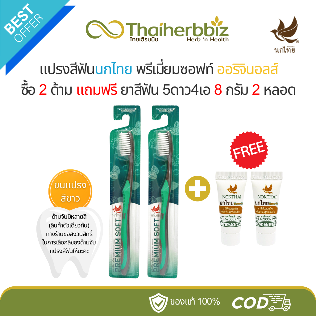 แปรงสีฟันนกไทย-ขนแปรงสีขาว ซื้อ (2 ด้าม) ฟรี ยาสีฟัน 8g (2 หลอด)