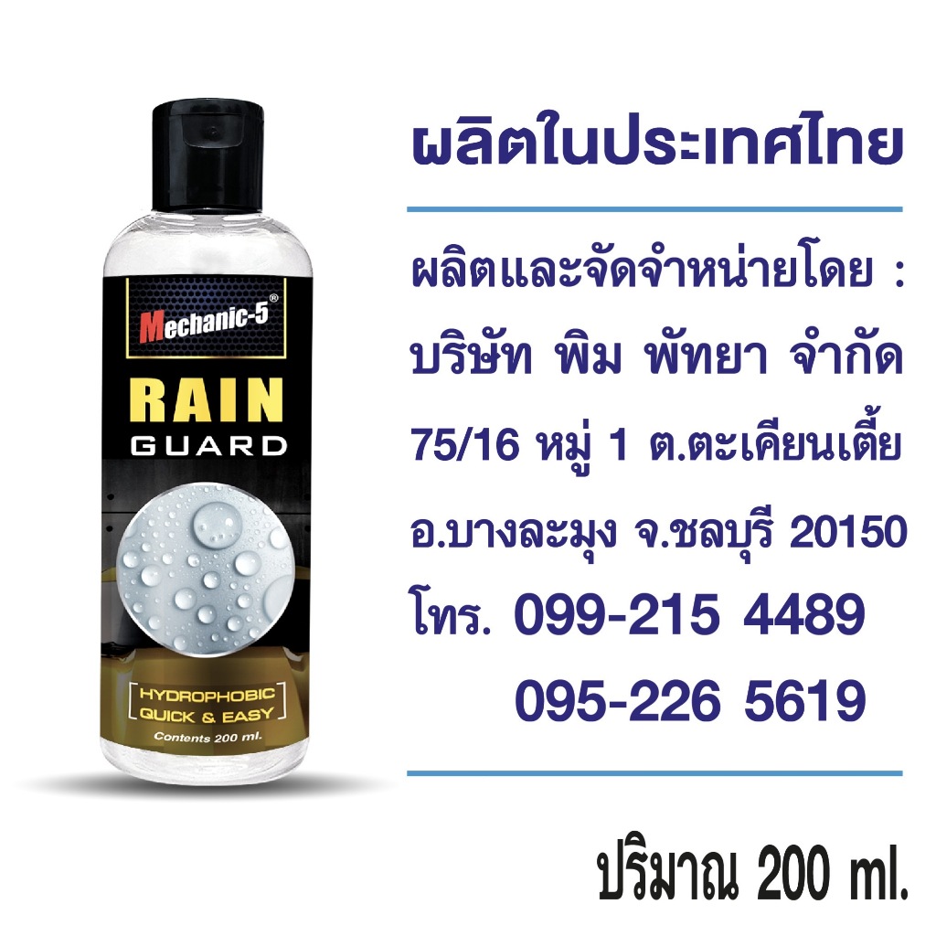 น้ำยาเคลือบกระจก RAIN GUAD ขนาด 200ml. กระจกใส น้ำไม่เกาะกระจก ใช้แล้วอยู่ได้นานถึง 3 เดือน ราคา ถูกที่สุด ดีลบีเคเค แกลเลอรีภาพที่ 5