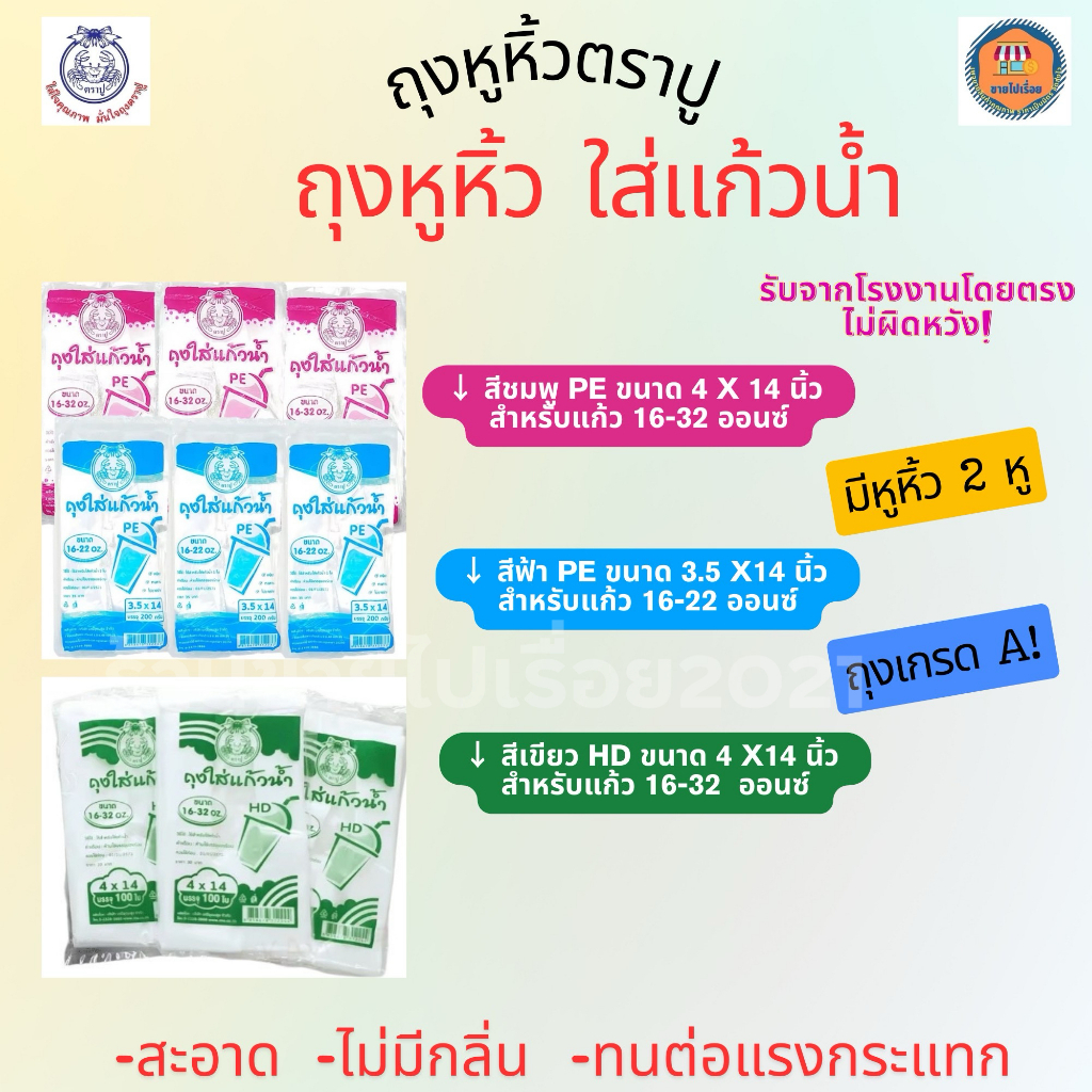 ถุงหูหิ้วไฮโซใส่แก้วน้ำ 16-32 ออนซ์ (ตราปู)