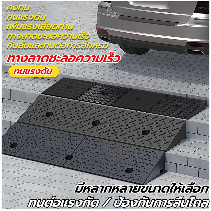 ทางลาดยางปีนฟุตบาท 5000กก.ผลิตจากยางชนิดแข็ง ทนทาน เหมาะสำหรับรถยนต์และวีลแชร์ ทางลาดรถเข็นผู้ป่วย ทางลาดรถยนต์
