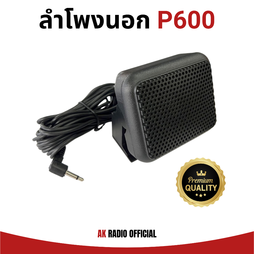 ลำโพงนอก P600 สำหรับวิทยุสื่อสารและเครื่องโมบาย สินค้าคุณภาพสูง รับประกันสินค้า 7 วัน ราคาถูก