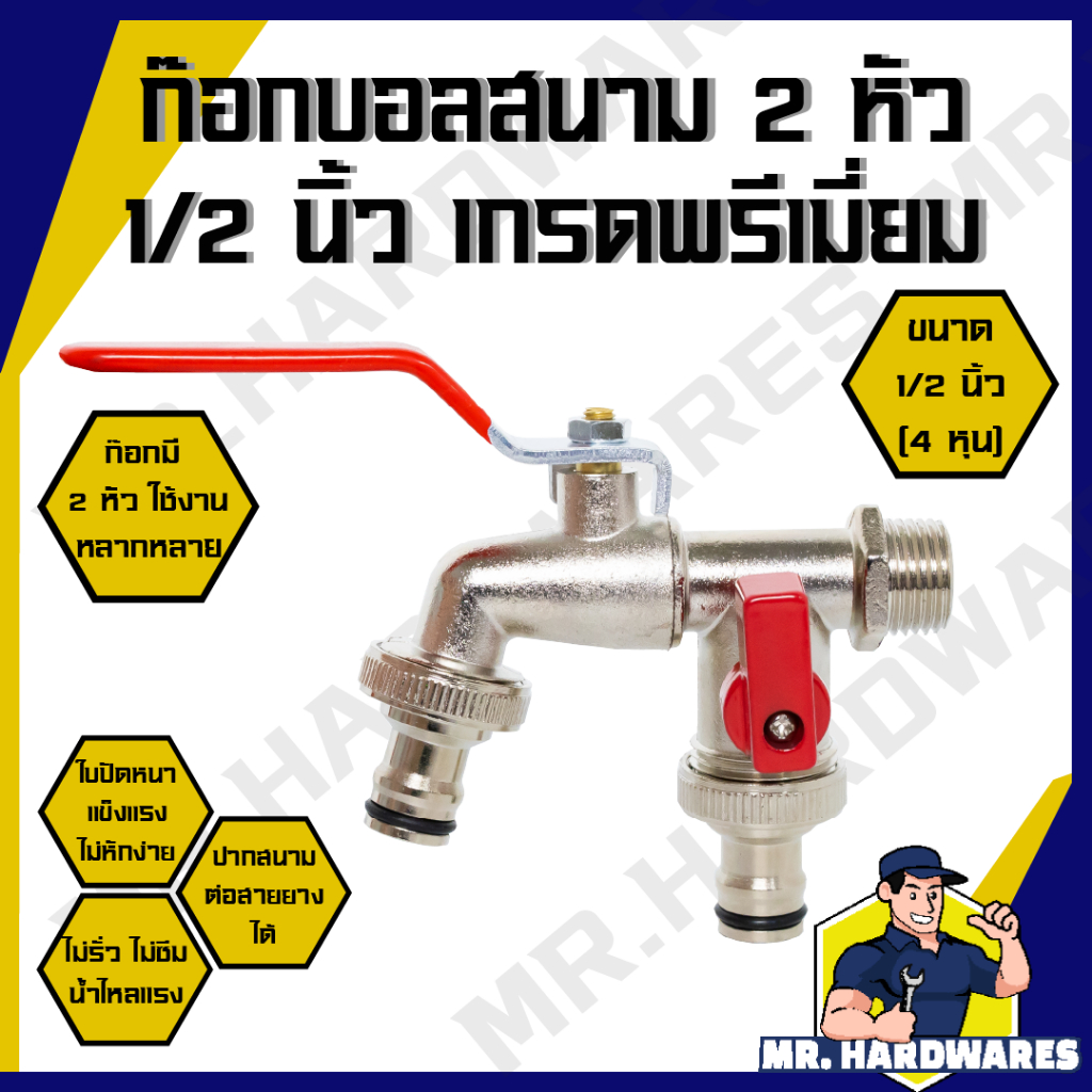 ก๊อกบอลสนาม 2 หัว ด้ามแดง เกรดพรีเมี่ยม ขนาด 1/2 นิ้ว (4 หุน) ก๊อก ก็อก ก๊อกน้ำ ก็อกน้ำ ปากสนาม