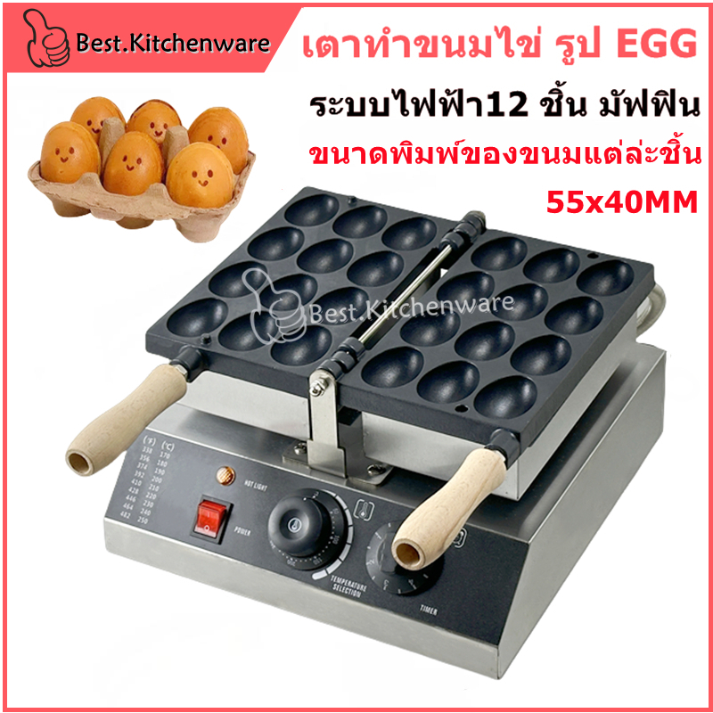 เตาทำขนมไข่ เครื่องทำวาฟเฟิลไข่ เตาทำขนมไข่ รูป EGG 12 ชิ้น ขนาดพิมพ์ของขนมแต่ล่ะชิ้น 55x40mm