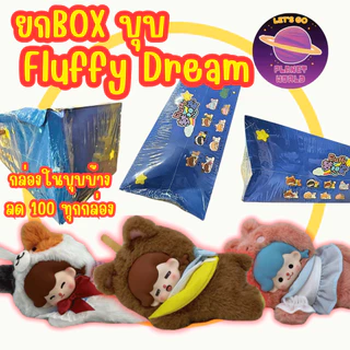 [🔥กล่องบุบมาก] [ลด100ทุกกล่อง] Fluffy Dreamers