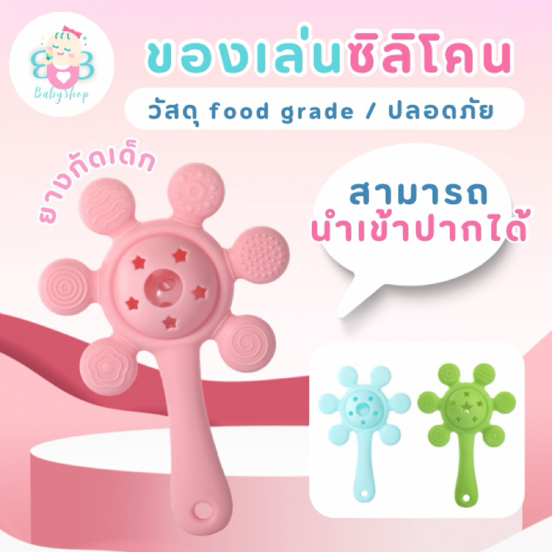 ยางกัดเด็ก ยางกัดซิลิโคนสำหรับเด็ก วัสดุ Food grade ช่วยลดอาการคันเหงือก