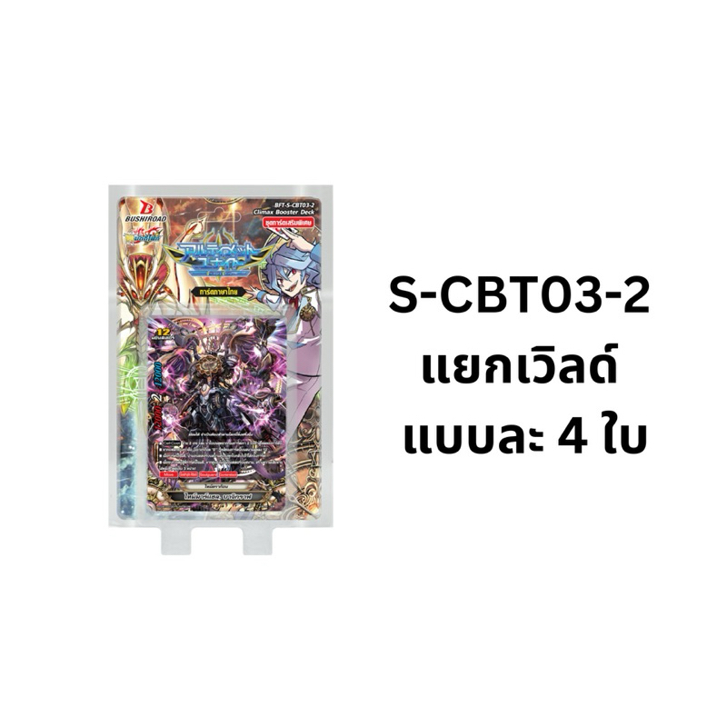 บัดดี้ไฟท์ S-CBT03-2 แยกเวิลด์ แบบละ 4 ใบ ไทม์ดราก้อน เลเจนด์เวิลด์ แมจิคเวิลด์ ร้อยอสูร Buddyfight