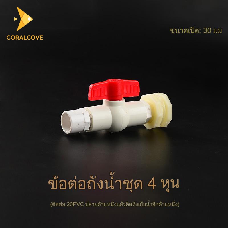 coralcoveshop ข้อต่อถังเก็บน้ำ ทาวเวอร์น้ำ ถังปลา 4 หุน 6 หุน 1 นิ้ว บอลวาล์ว PVC