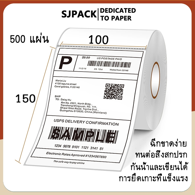 SJPACK กระดาษความร้อน สติ๊กเกอร์บาร์โค้ด สำหรับปริ้นใบปะหน้า Thermal printing paper 100x150mm