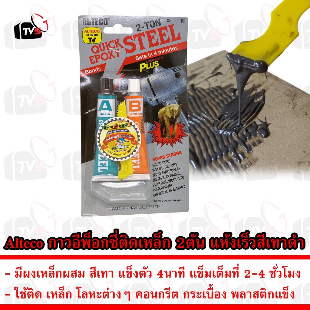 Alteco กาว อีพ็อกซี่ ติดเหล็ก 2 ตัน Epoxy Adhesive แห้งเร็ว ปะเหล็ก 4นาที สีเทาดำ