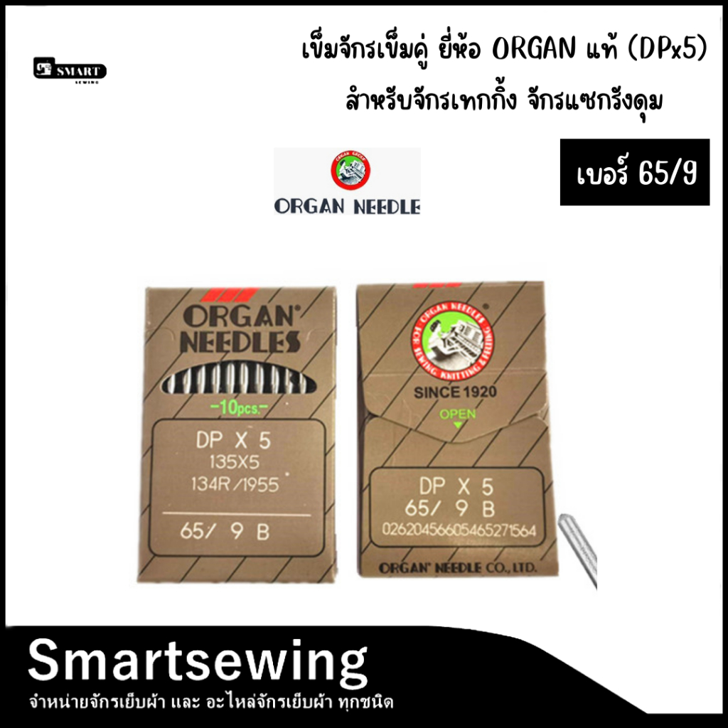 เข็มจักรเย็บก้นใหญ่ ยี่ห้อ ORGAN เเท้ (DPx5) สำหรับจักรแท็กกิ้ง/เเซกรังดุม/เข็มคู่/ถักรังหัวกุญเเจ ราคา ถูกที่สุด ดีลบีเคเค แกลเลอรีภาพที่ 3