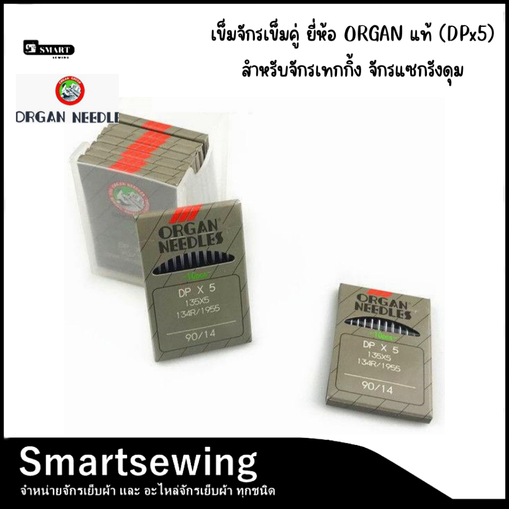 เข็มจักรเย็บก้นใหญ่ ยี่ห้อ ORGAN เเท้ (DPx5) สำหรับจักรแท็กกิ้ง/เเซกรังดุม/เข็มคู่/ถักรังหัวกุญเเจ ราคา ถูกที่สุด ดีลบีเคเค แกลเลอรีภาพที่ 2