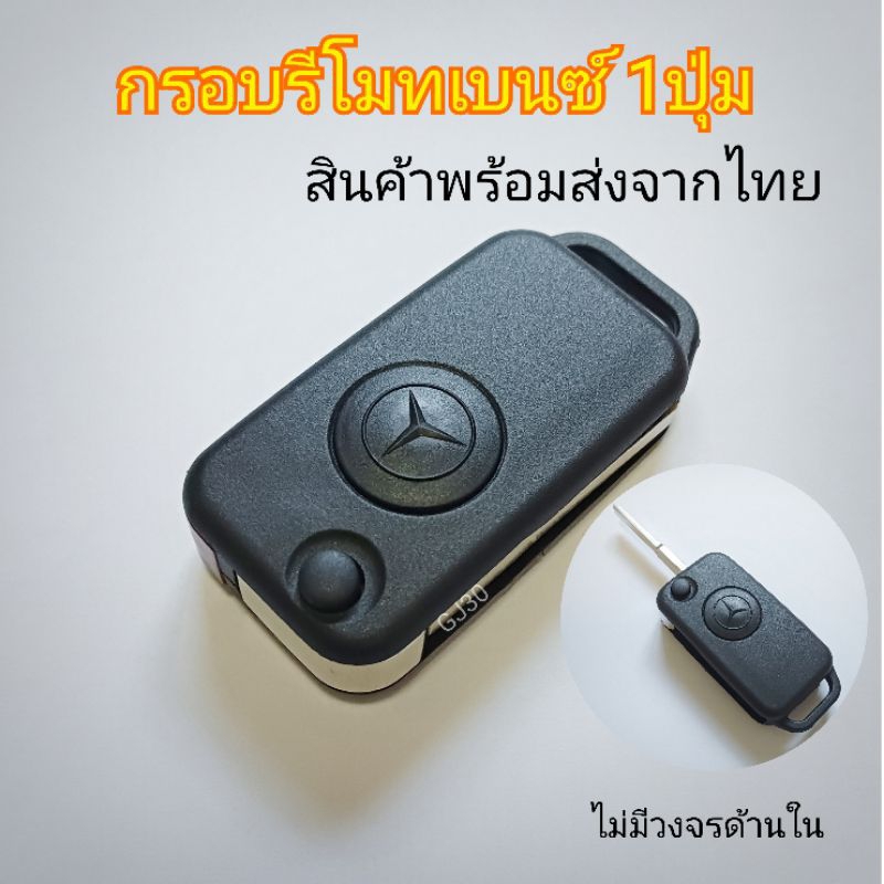 กรอบรีโมท Benz พร้อมดอกกุญแจ กรอบรีโมทเบนซ์ 1ปุ่ม