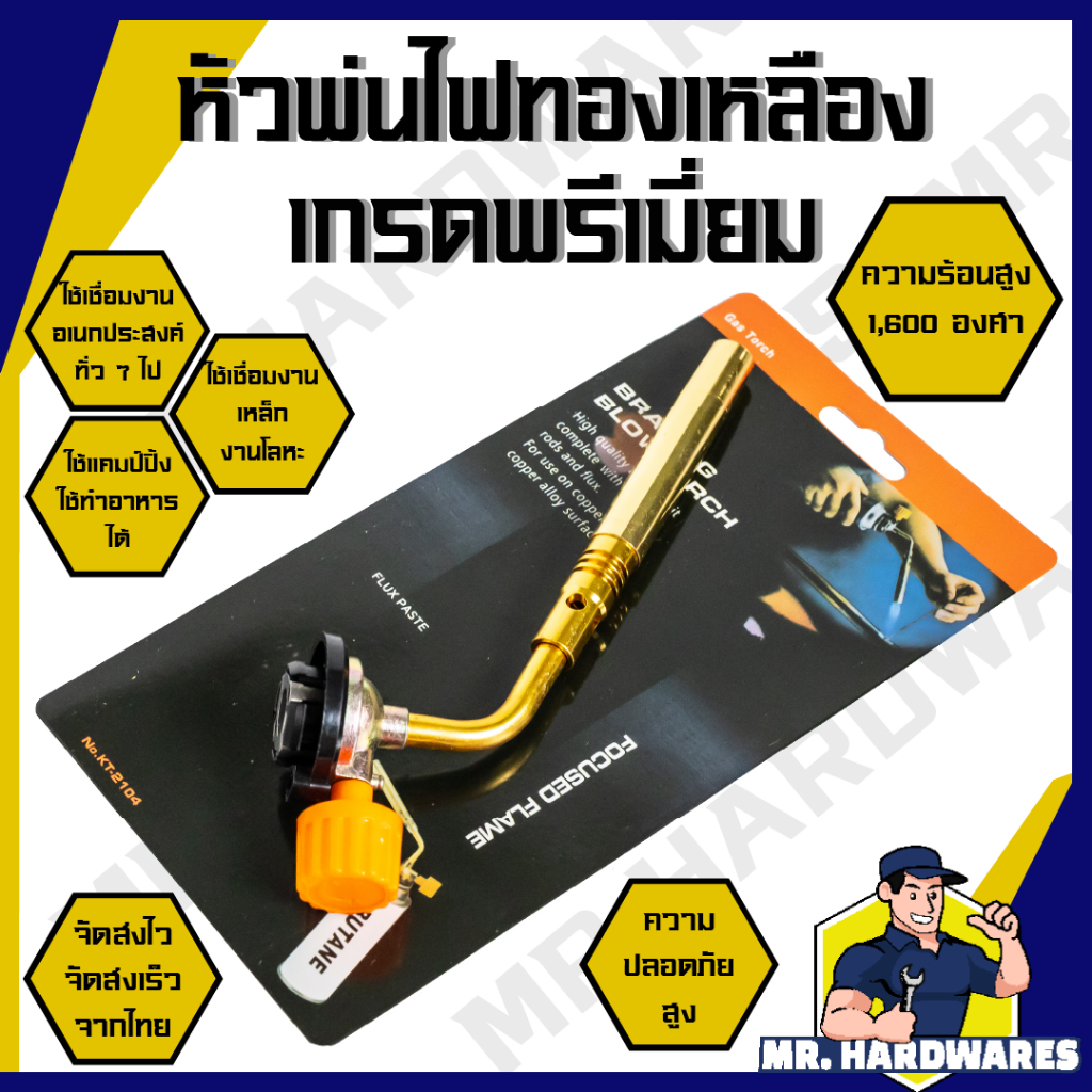 หัวพ่นไฟทองเหลือง หัวพ่นแก๊ส เกรดพรีเมี่ยม MASTER TOUCH ให้ความร้อน 1,600 องศา แก๊สกระป๋อง ทำอาหาร