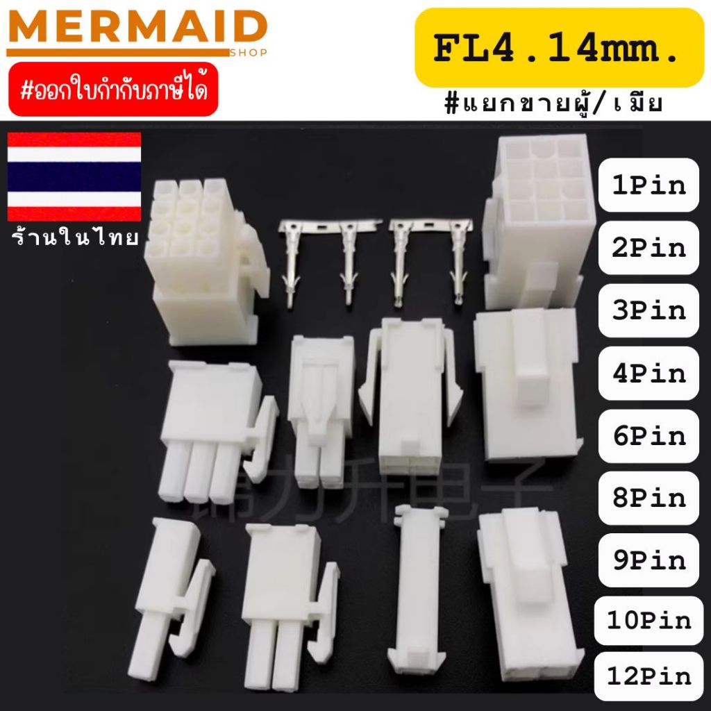 สินค้าในไทย FL 4.14 Plug (แยกขายผู้/เมีย) ออกใบกำกับภาษีได้