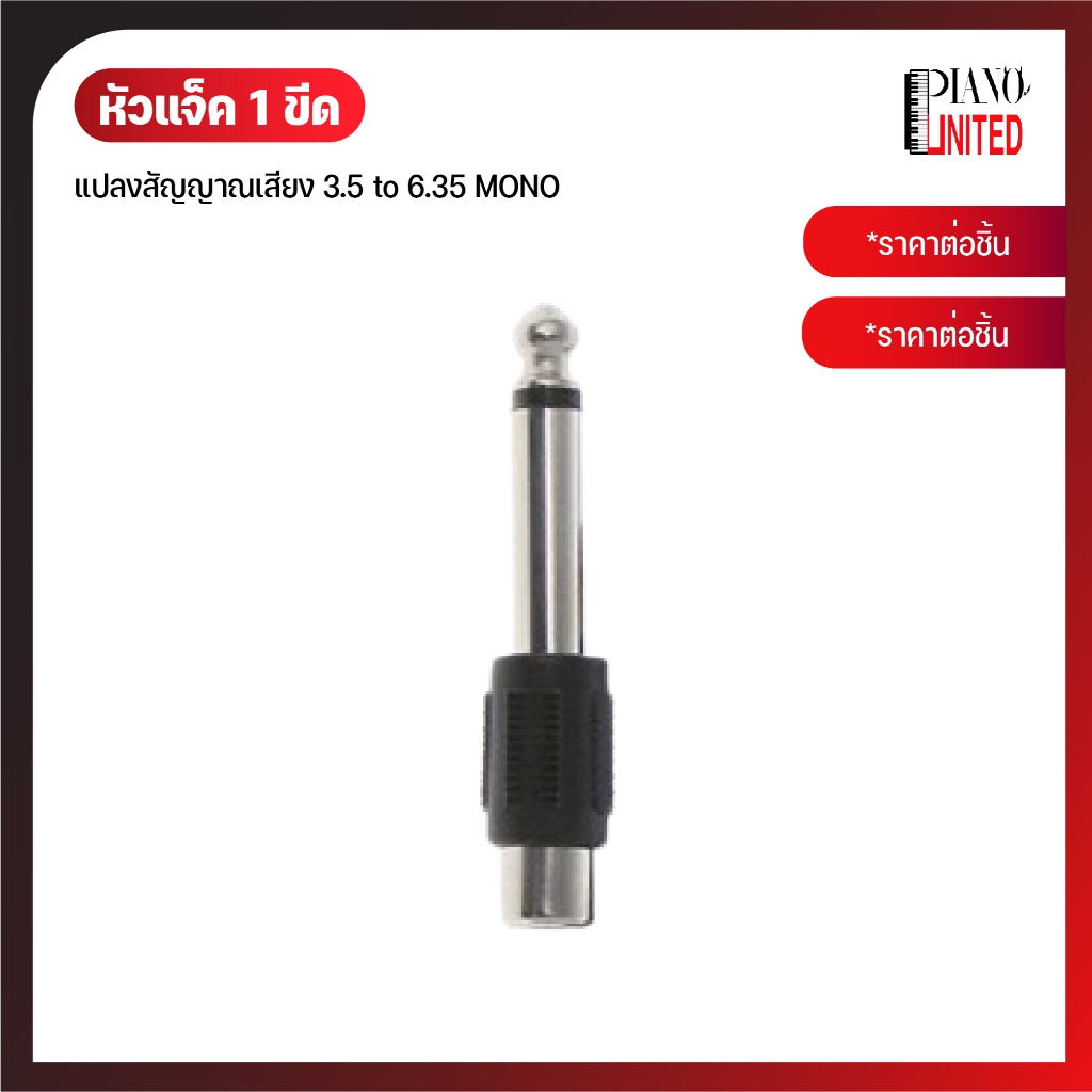 หัวแจ็ค 1 ขีด📤แปลงสัญญาณเสียง 3.5 to 6.35 MONO