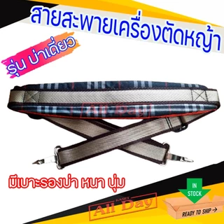 สายสะพาย เครื่องตัดหญ้า บ่าเดี่ยว มีเบาะรอง ลายสก๊อต (ลูกฟูก) *คละสี คละยี่ห้อ*