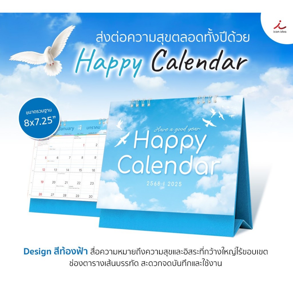 ปฏิทิน ปฏิทินตั้งโต๊ะ 2568/2025 ชุด Happy Calendar ปฏิทินมีบอกวันพระ วันหยุดและวันสำคัญของไทย