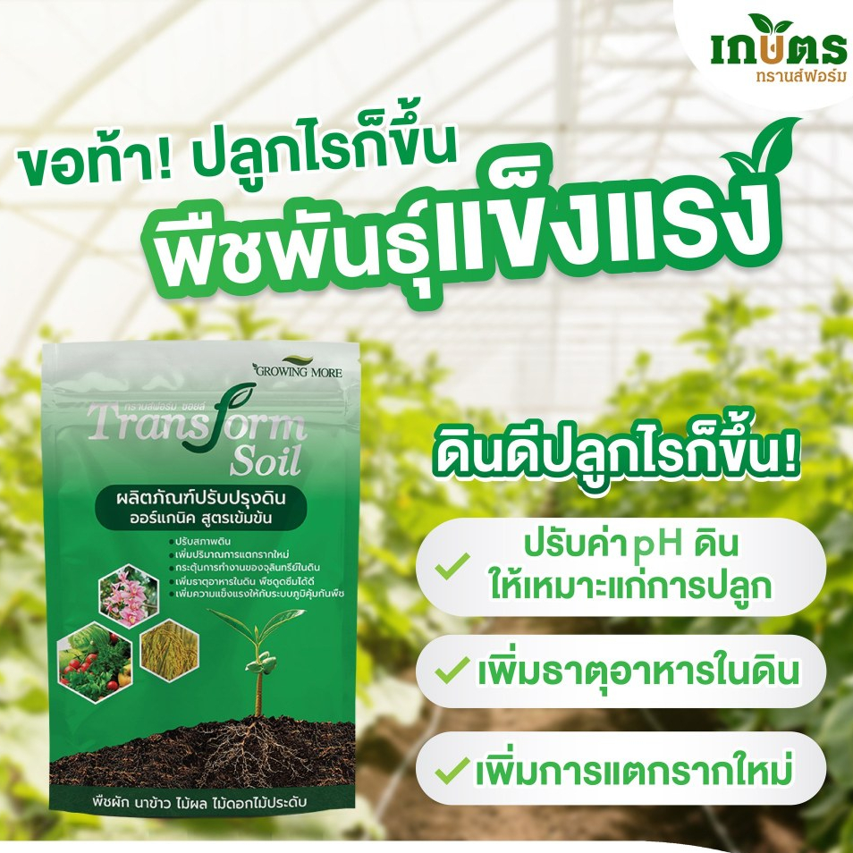 ของแท้❗TRANSFORM SOIL ทรานส์ฟอร์ม ซอยล์ แก้ปัญหาดินเสีย พืชเจริญเติบโตดีขึ้น เพิ่มธาตุอาหาร ธรรมชาติ