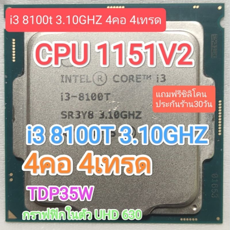 CPU 1151V2 I3 8100T 3.10GHZ 4คอ 4เทรด มือสอง