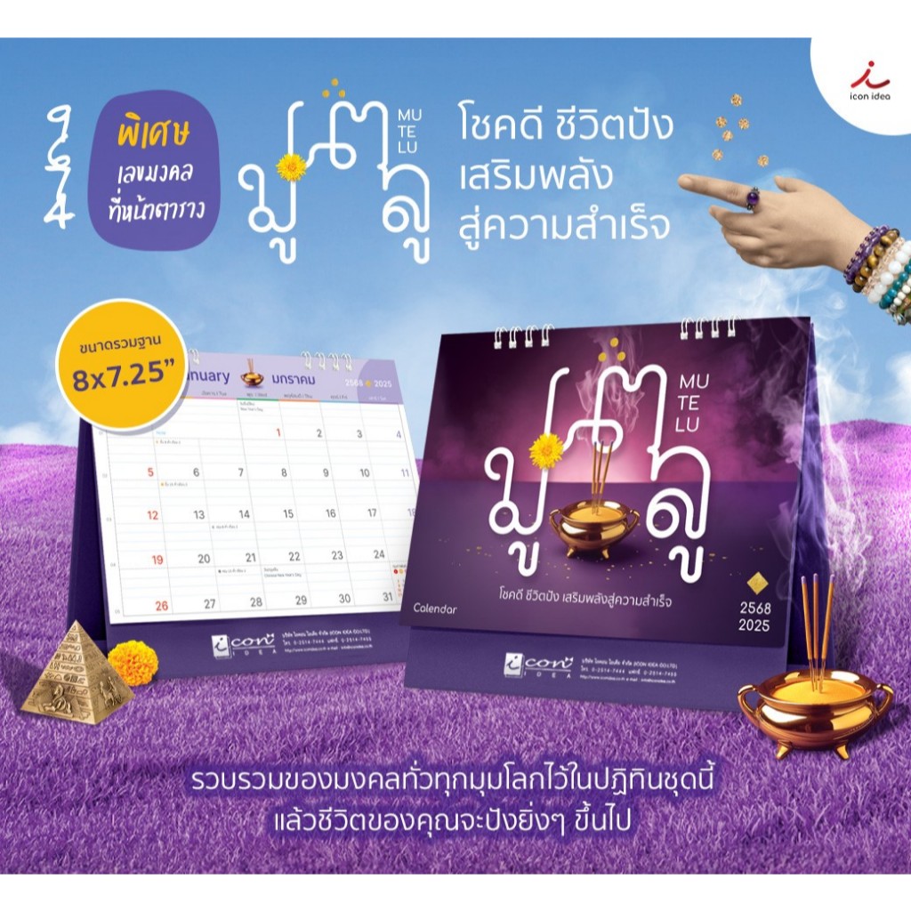 ปฏิทิน ปฎิทินตั้งโต๊ะ2568 Calendar2025 ปฏิทินสายมู ชุดมูเตลู โชคดี ชีวิตปัง ปฏิทินไทย มีบอกวันพระ วันหยุดของไทย