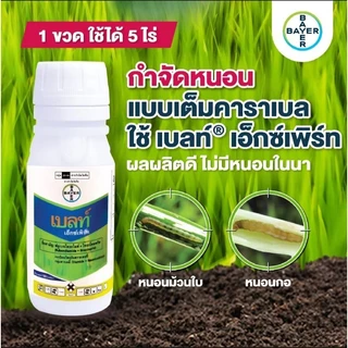 เบลท์ เอ็กซ์เพิร์ท 100ซีซี (ฟลูเบนไดอะไมด์+ไทอะโคลพริด) กําจัดหนอนกอ หนอนม้วนใบ