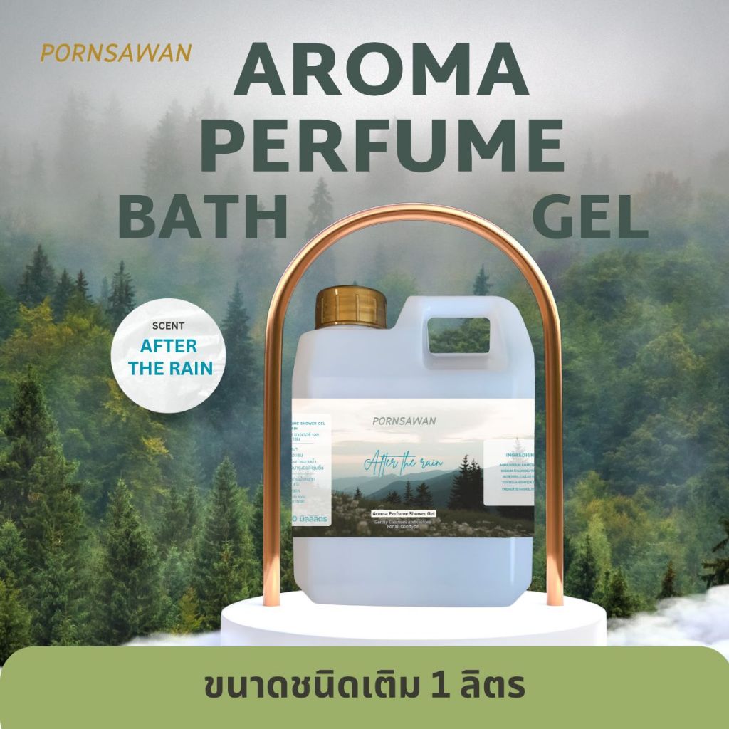 เจลอาบน้ำชนิดเติม กลิ่น After the rain หลังฝนตก หอมสดชื่น ผ่อนคลาย PORNSAWAN แกลอน ขนาด 1 ลิตร