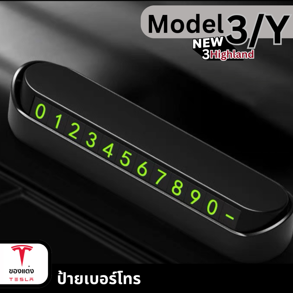 ป้ายเบอร์โทรหน้ารถ-Tesla3/3Highland/Y(พร้อมส่ง)