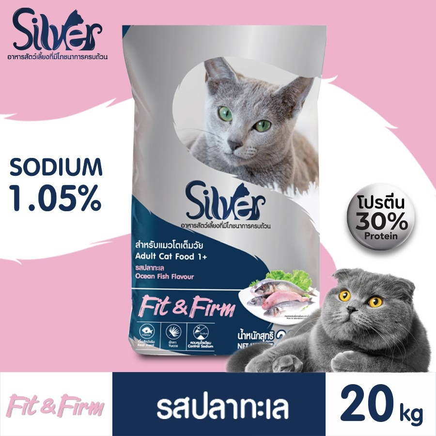 Silver ซิลเวอร์ | Fit&Firm รสปลาทะเล ขนาด 20 KG อาหารเม็ดสำหรับแมว