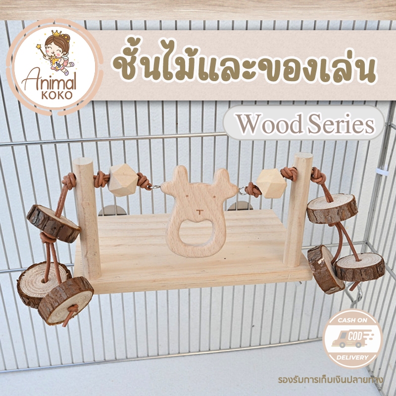 🕊️ 𝑨𝒏𝒊𝒎𝒂𝒍 𝑲𝒐𝑲𝒐 🕊️ ชั้นพักพร้อมของเล่น สำหรับ นก หนู กระรอก ชูก้า สินค้าพร้อมส่ง วัสดุไม้สน ชั้นไม้ติดกรง