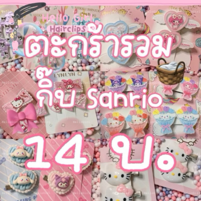 กิ๊บติดผมน่ารักๆ ตะกร้ารวม กิ๊บ sanrio แผง 2 ชิ้น กิ๊บติดผม [พร้อมส่ง]