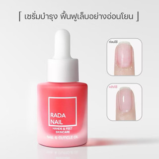 Rada Nail เซรั่มบำรุงเล็บ ฟื้นฟูเล็บเสีย เล็บบาง เล็บฉีกขาด …