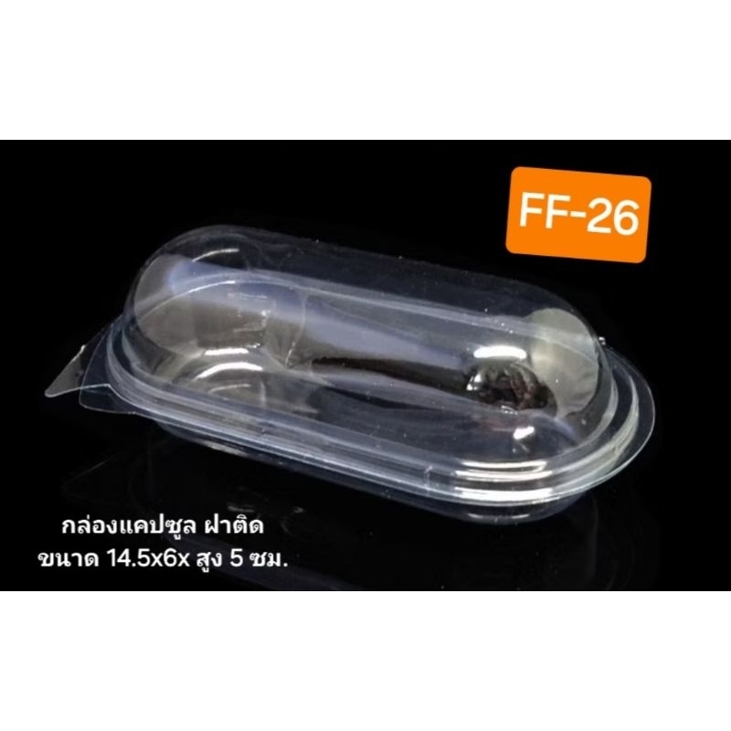 กล่องทรงรี กล่องแคปซูล กล่องฮอทดอก กล่องใส ฝาติด กล่อง FF-26 FF26 แพ็ค 50 ชิ้น