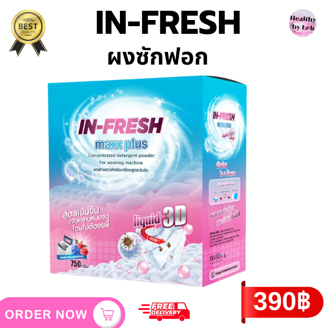 อินเฟรช IN-Fresh ผงซักฟอก สะอาดล้ำลึก ไม่เปลืองแรง หมดจด คราบเบตาดีน ขนาด 750 กรัม ส่งไว